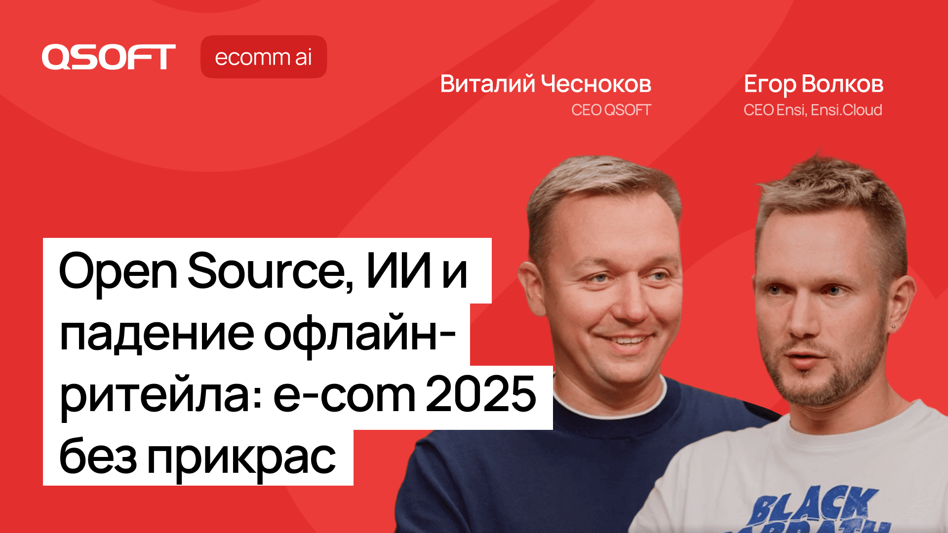 Ensi: о том, почему офлайн-ритейл теряет деньги, как ИИ удерживает клиентов и зачем вашему бизнесу Open Source