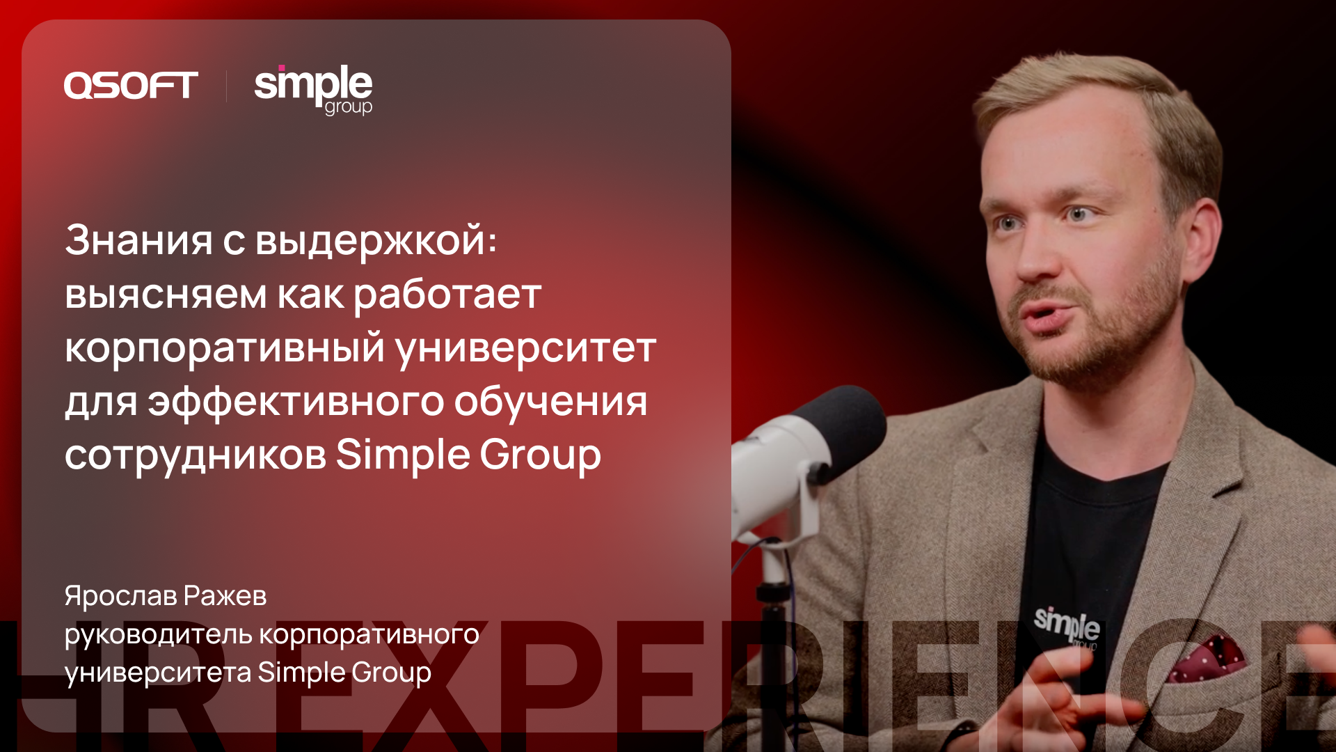 Simple Group: о развитии компетенций, геймификации и эффективном корпоративном обучении