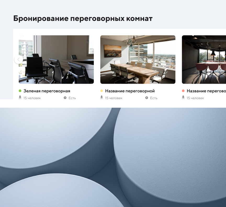  Система бронирования переговорных комнат