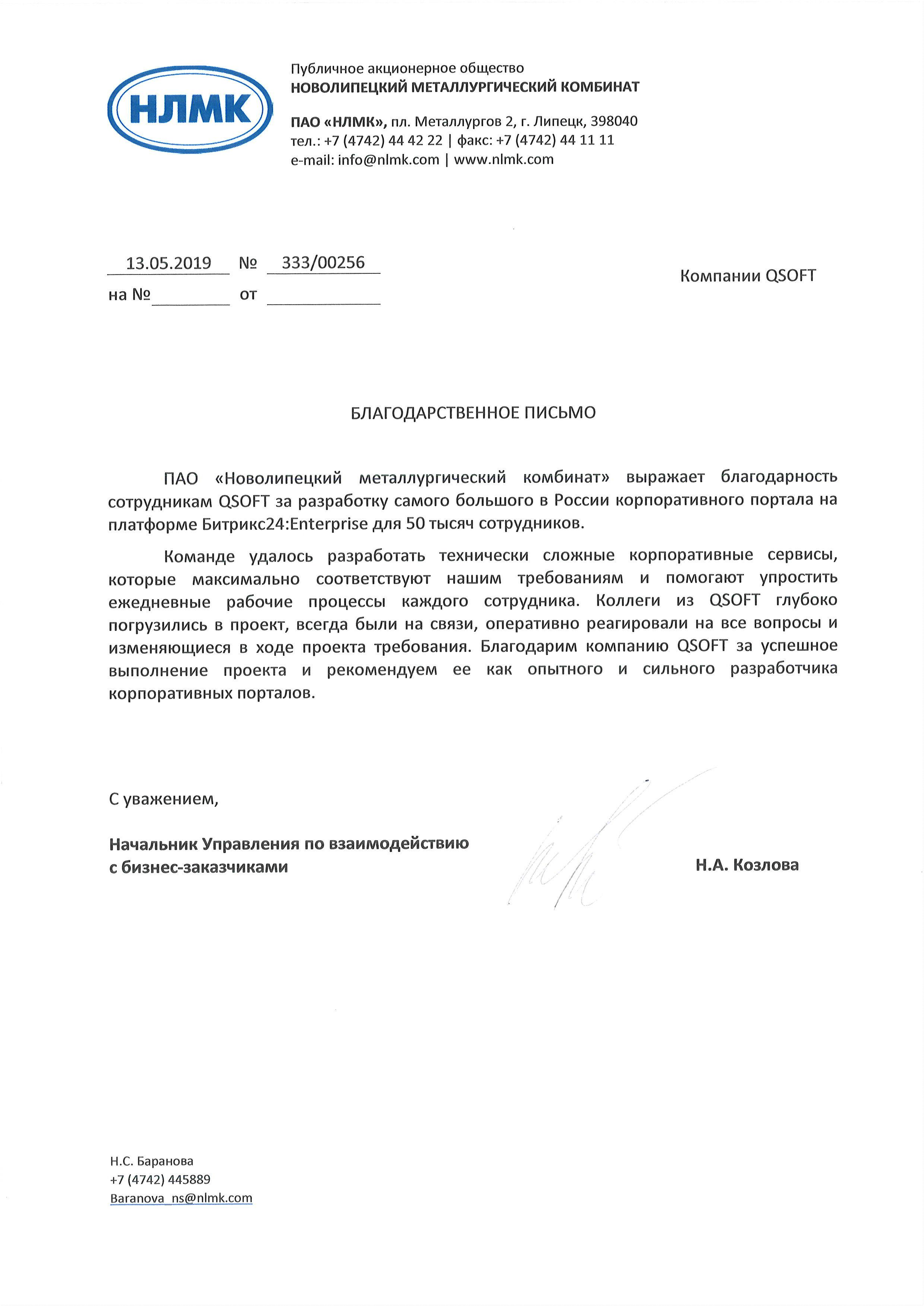 Благодарственное письмо