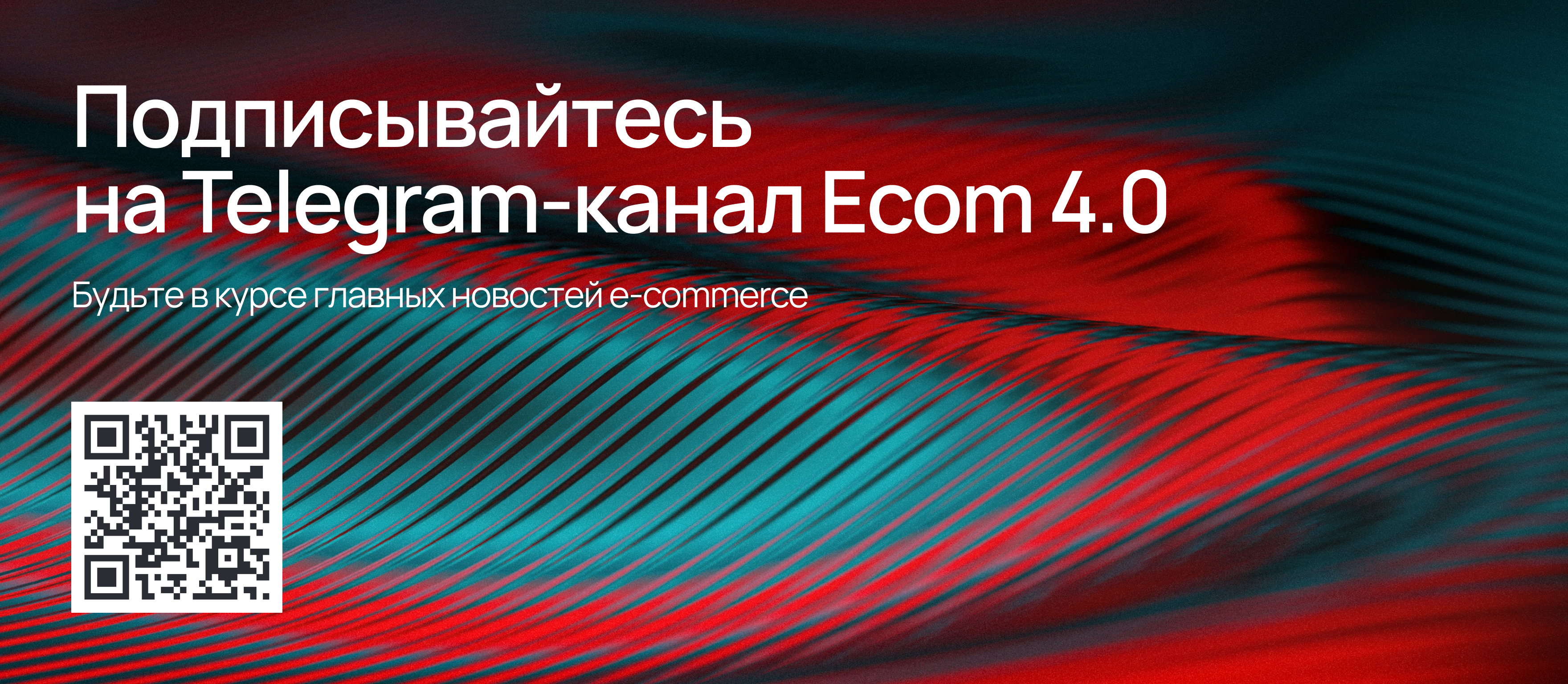Подписывайтесь на Telegram-канал Ecom 4.0. Будьте в курсе главных новостей e‑commerce