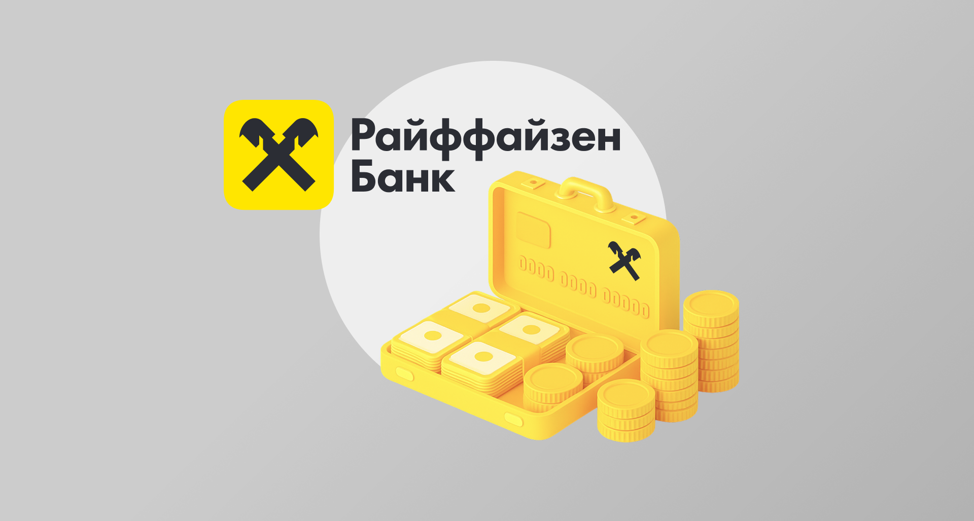 Райффайзенбанк