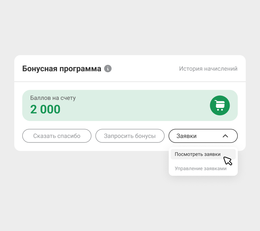 Заявки на начисление баллов