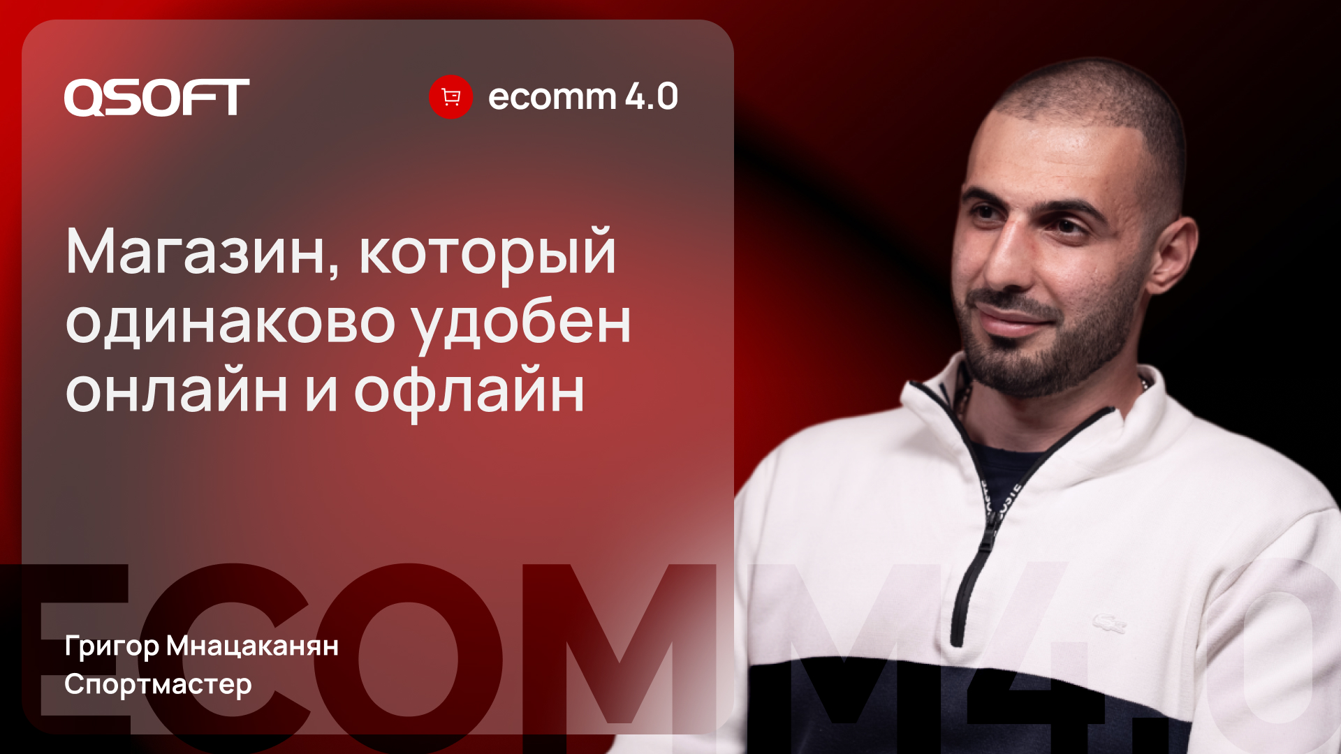 Спортмастер: розница и интернет-магазин как единая экосистема