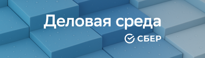 Деловая среда