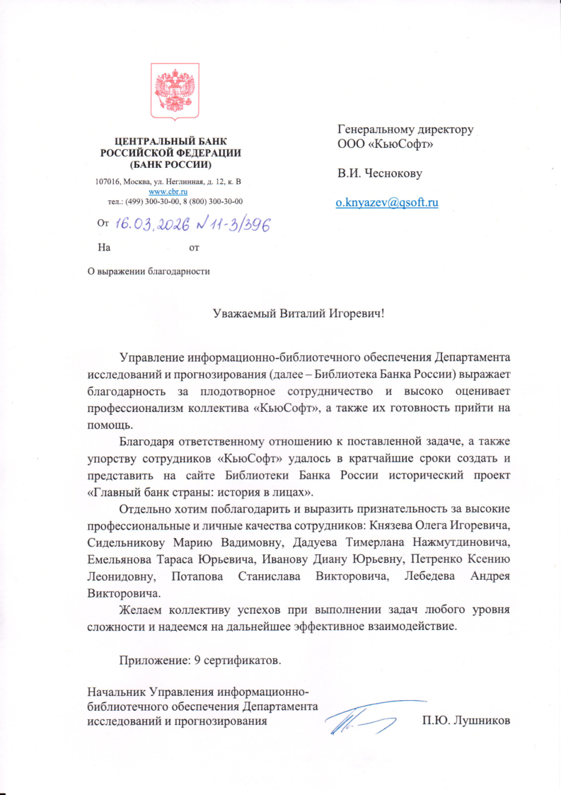 Благодарственное письмо