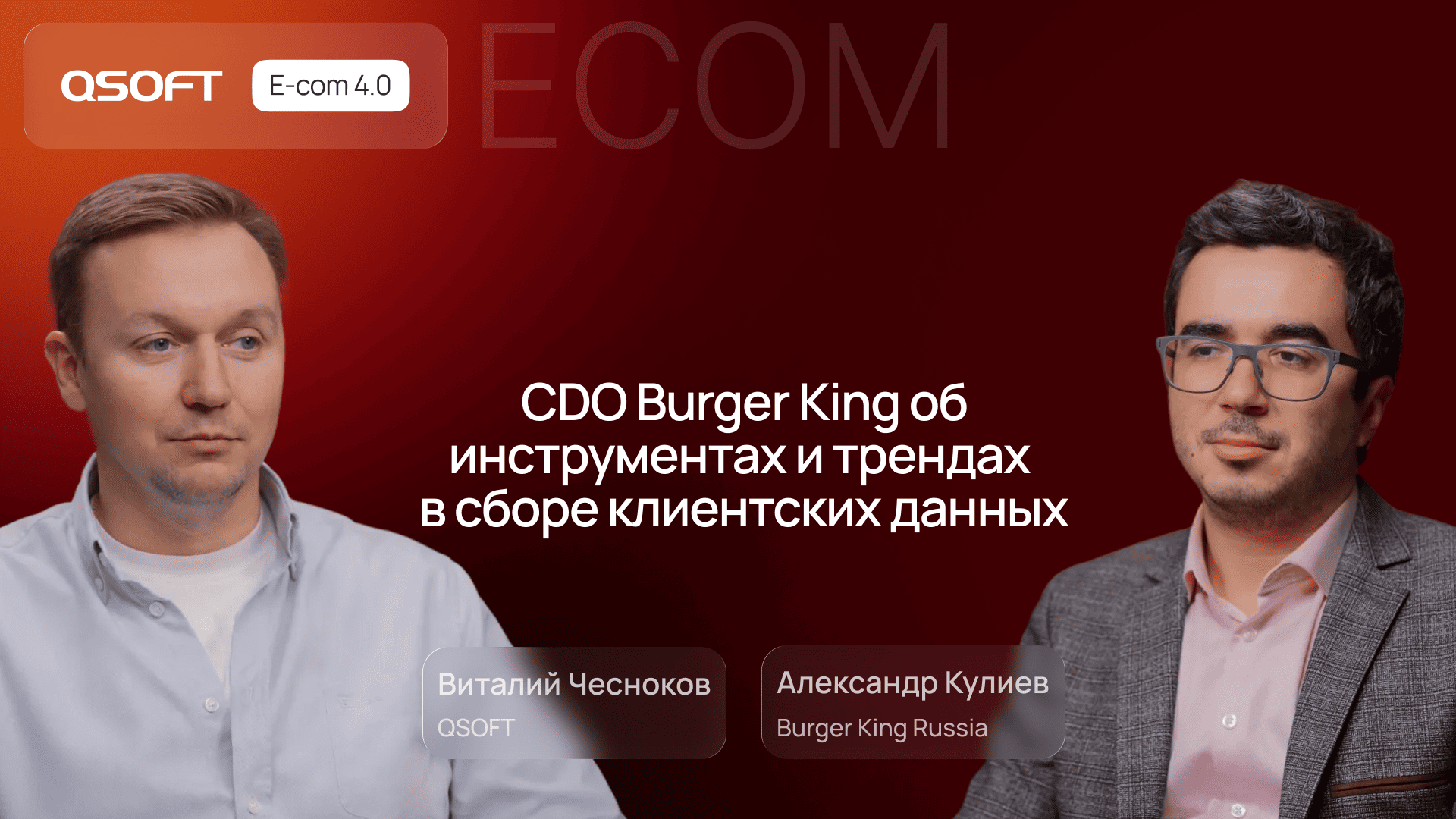 Burger King: о сборе и анализе клиентских данных. Достаточно ли базы в Excel?