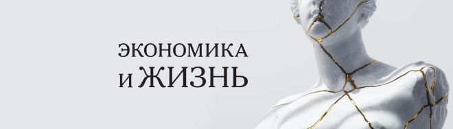 Экономика и жизнь