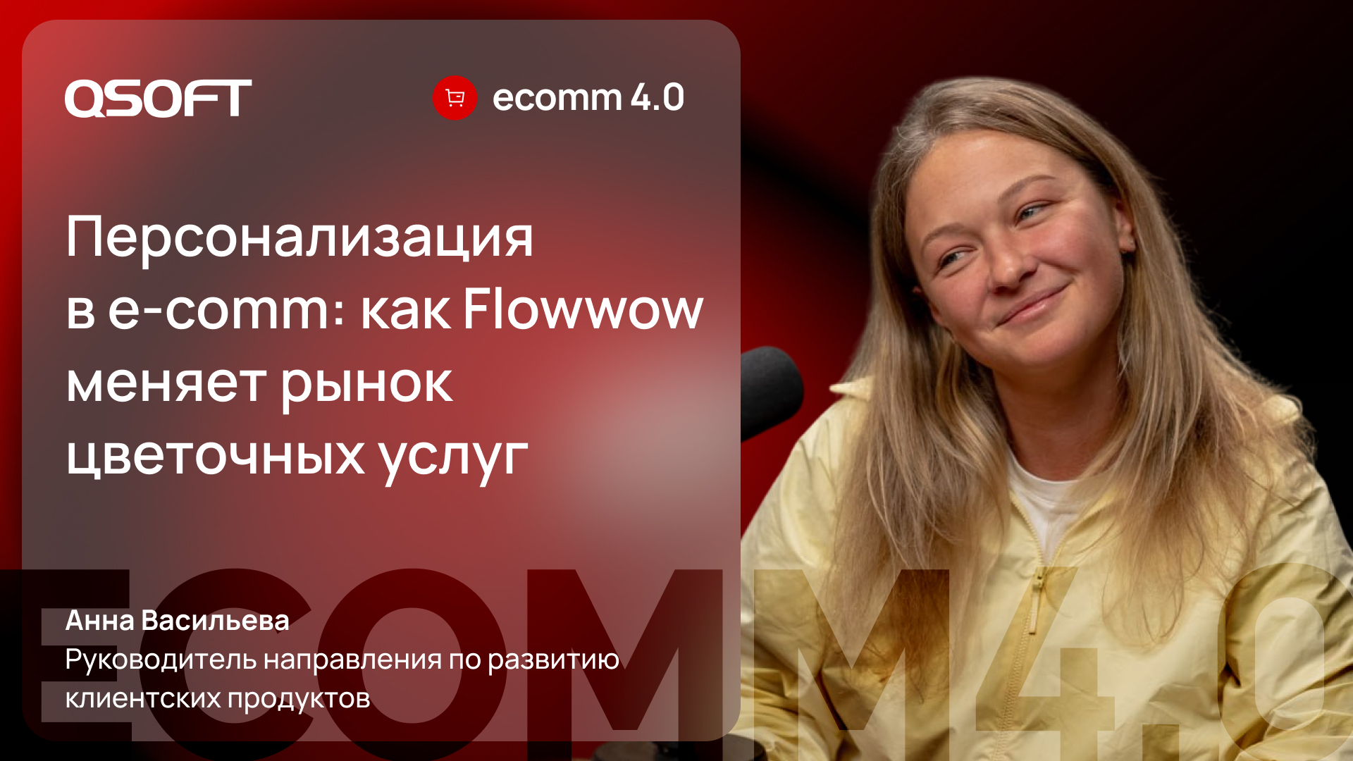 Flowwow: о персонализированной коммуникации, сервисе для дарения и работе с ожиданиями
