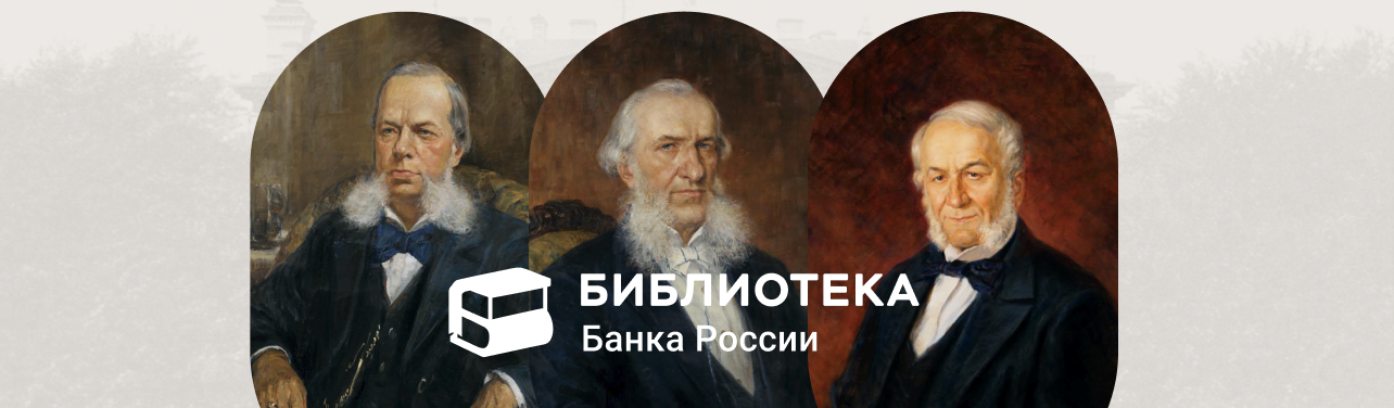 Центральный банк Российской Федерации