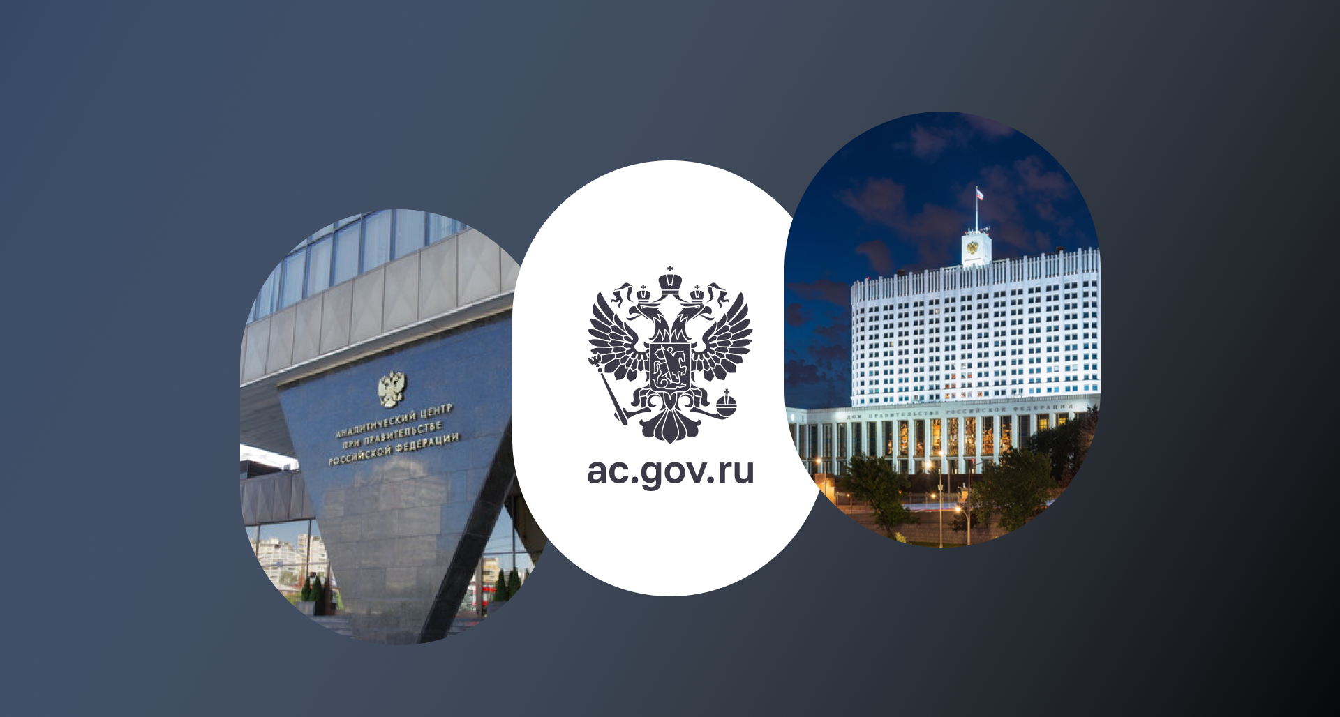 Аналитический центр при Правительстве РФ