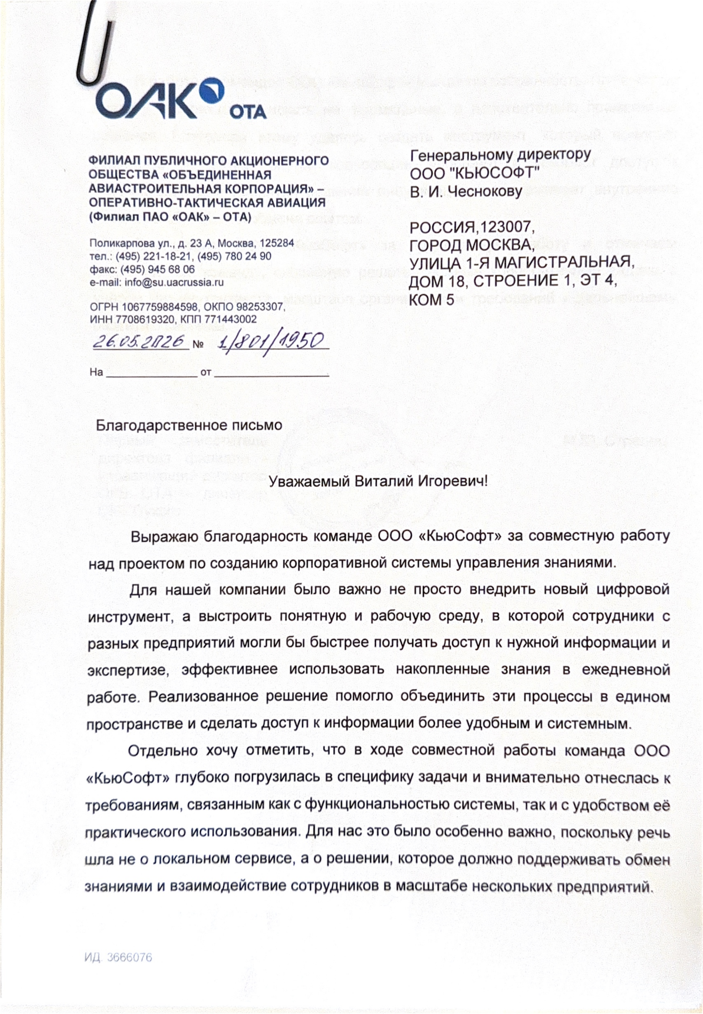 Благодарственное письмо