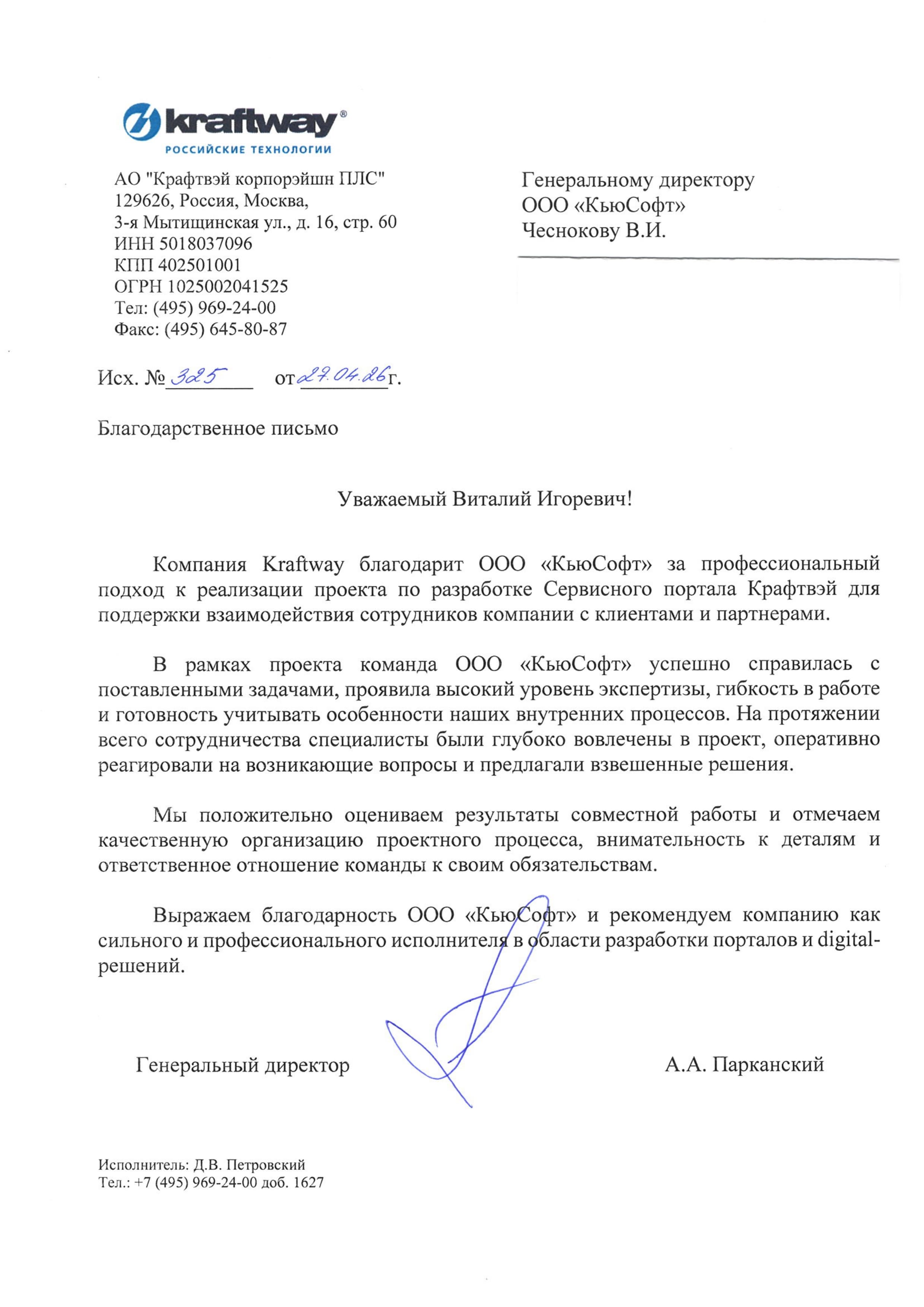 Благодарственное письмо