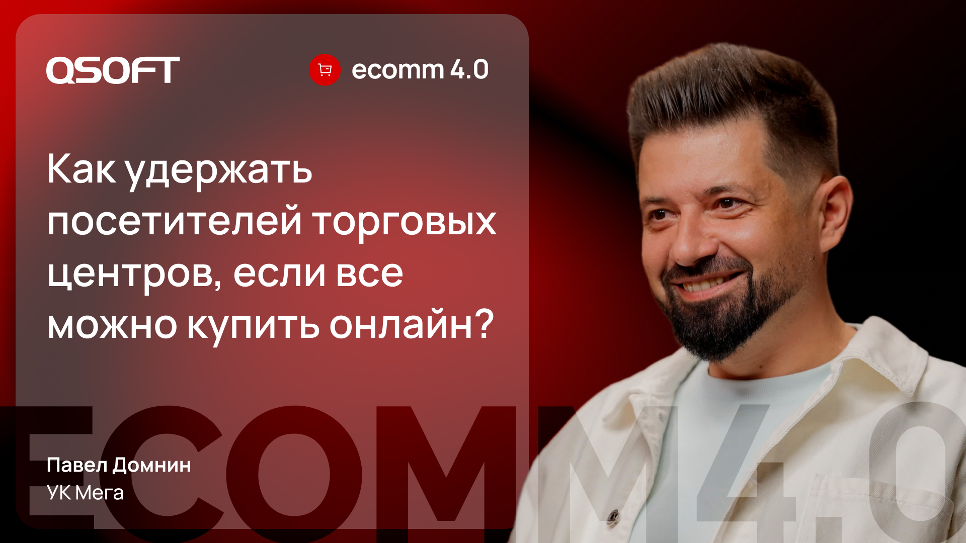 ТРЦ Мега: о конкуренции с e-commerce, развитии онлайн-площадок и взаимовыгодном партнерстве