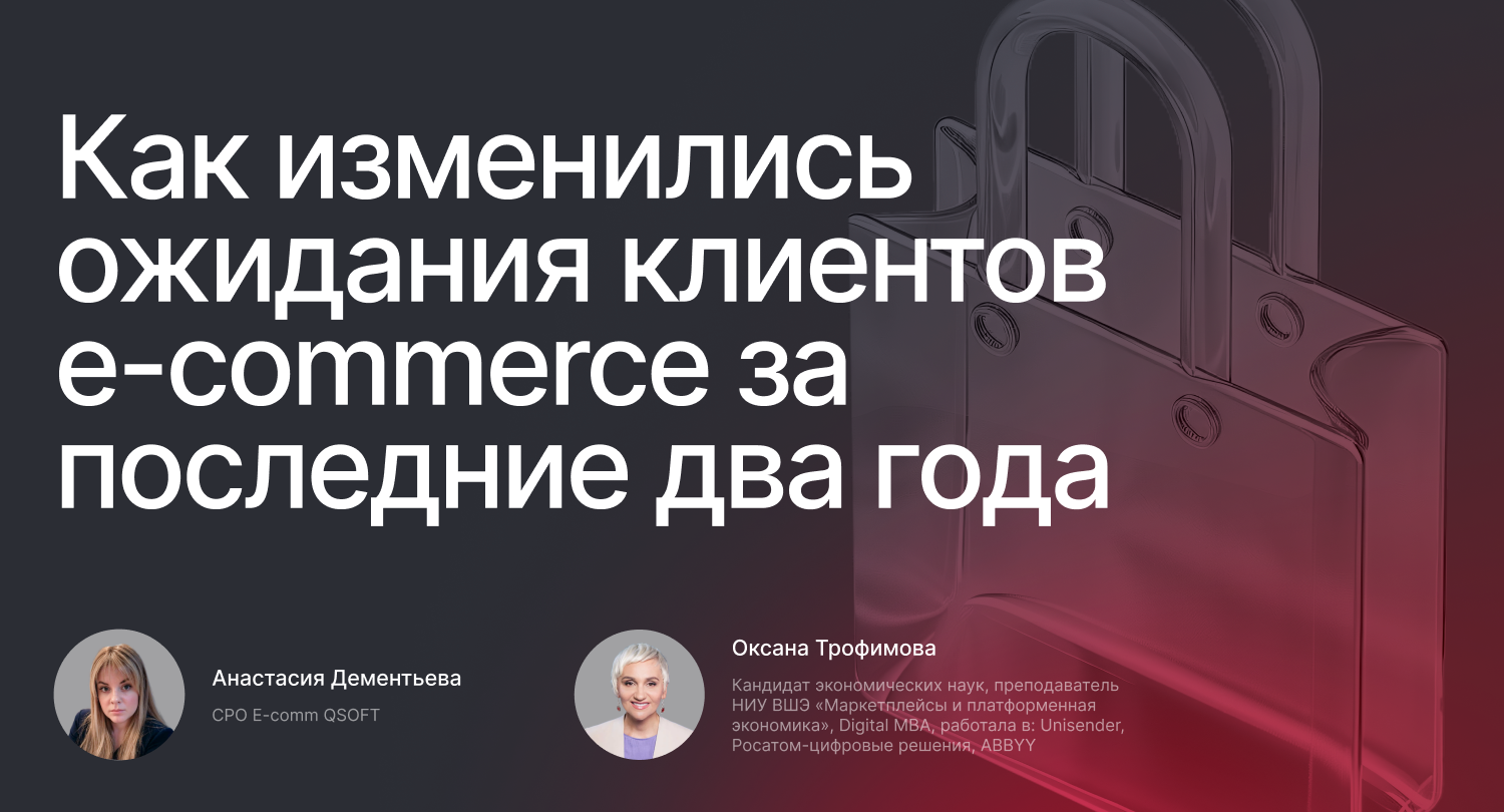 Как изменились ожидания клиентов e-commerce за последние два года