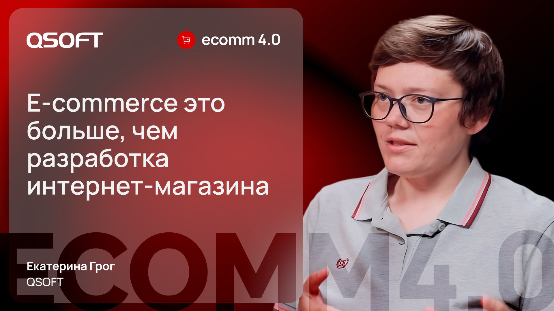 QSOFT: о digital-интеграции, продуктовом подходе и цифровой трансформации сервиса
