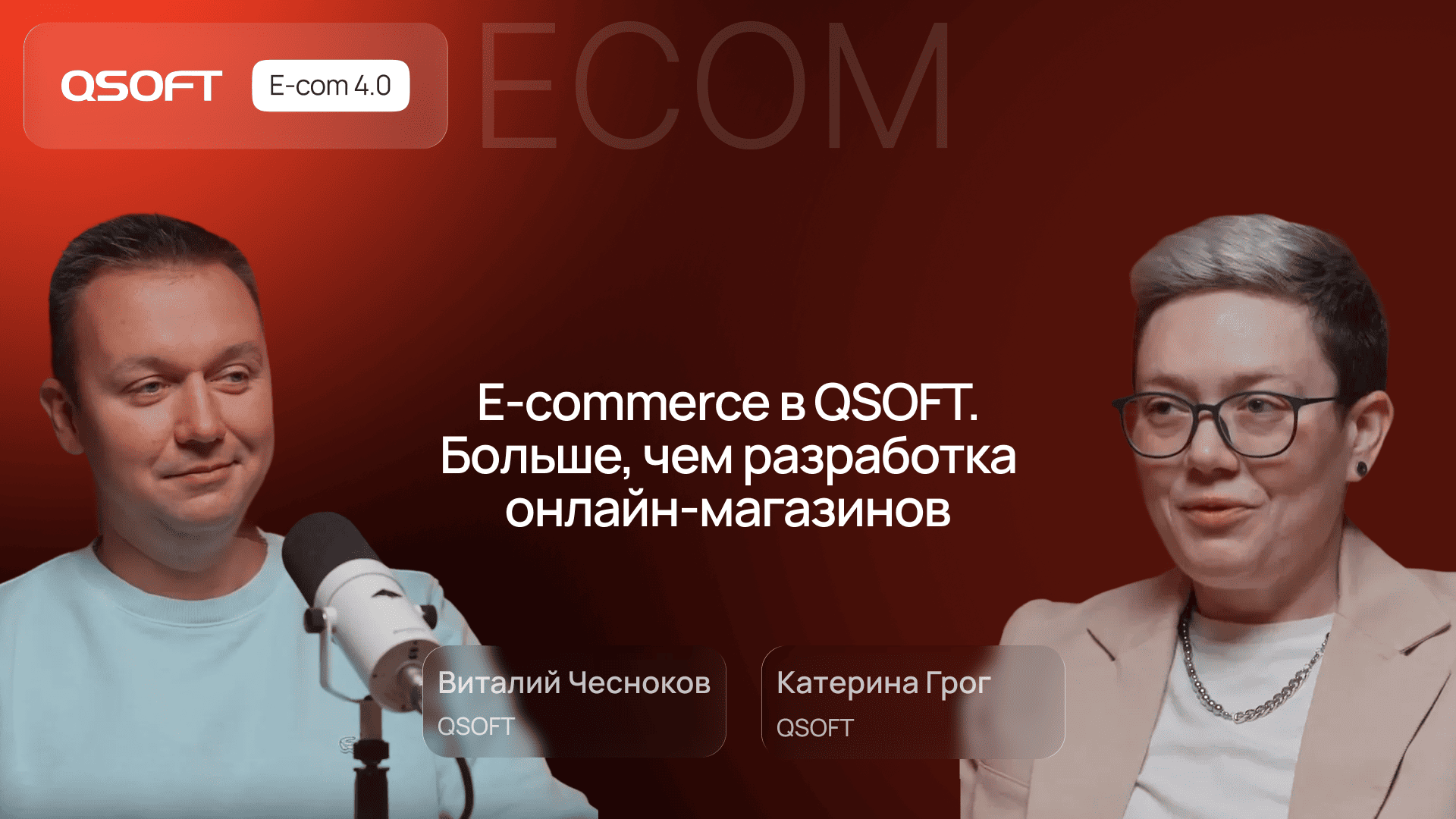 QSOFT: о digital-интеграции, продуктовом подходе и цифровой трансформации сервиса