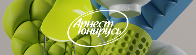 Арнест Юнируcь