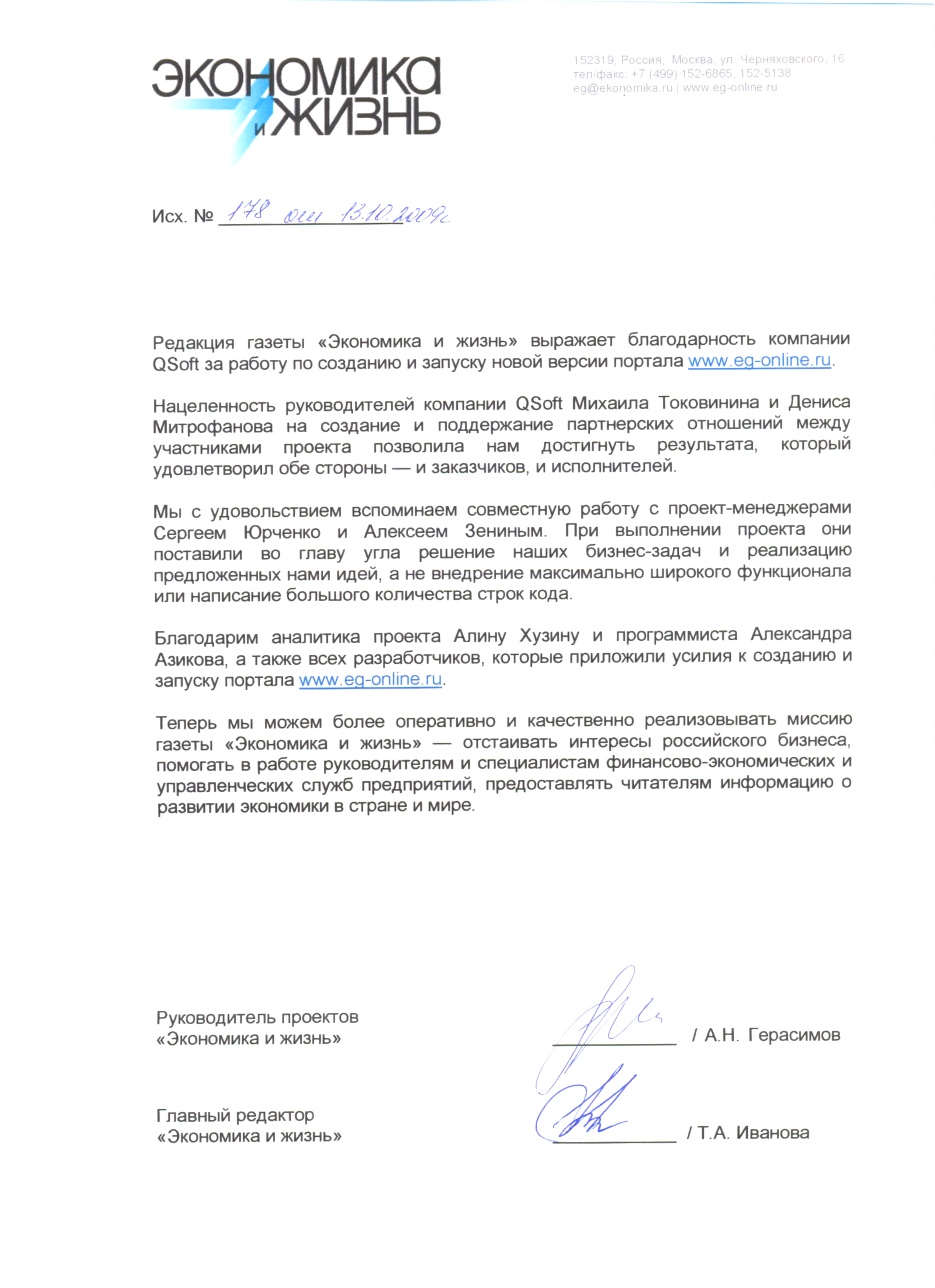 Благодарственное письмо