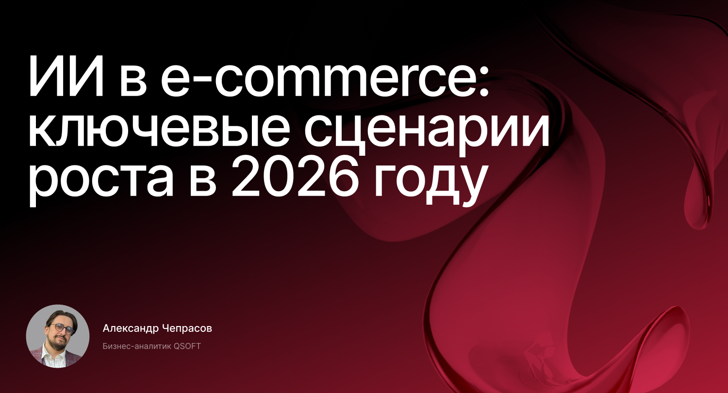 ИИ в e-commerce: ключевые сценарии роста в 2026 году