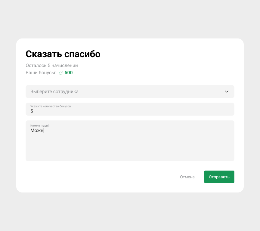 Функция «Сказать спасибо»