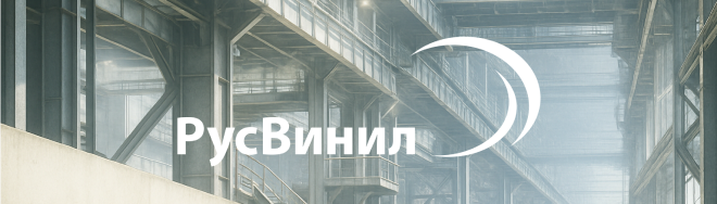 Русвинил
