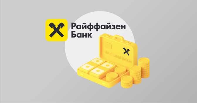 Райффайзенбанк
