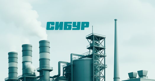 СИБУР